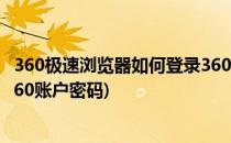 360极速浏览器如何登录360账户(360极速浏览器如何登录360账户密码)