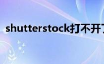 shutterstock打不开了怎么办[1]win7系统