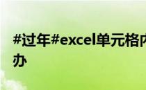 #过年#excel单元格内按回车键没有换行怎么办