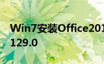 Win7安装Office2010 提示MSXML 6.10.1129.0