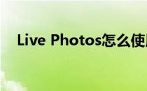 Live Photos怎么使用如何导入动态壁纸