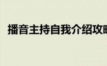 播音主持自我介绍攻略(播音主持自我简介)