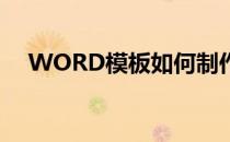 WORD模板如何制作(如何做word模板)