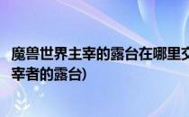 魔兽世界主宰的露台在哪里交任务看这篇就懂了(魔兽世界主宰者的露台)