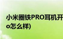 小米圈铁PRO耳机开箱对比(小米铁圈耳机pro怎么样)