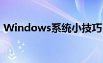 Windows系统小技巧[3]加密内容保护数据?