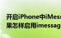 开启iPhone中iMessage功能的个人经验(苹果怎样启用imessage)