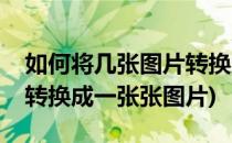 如何将几张图片转换为GIF动图(gif图片怎么转换成一张张图片)