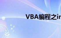 VBA编程之inputbox用法