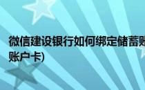 微信建设银行如何绑定储蓄账户(微信建设银行如何绑定储蓄账户卡)