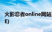 火影忍者online网站更新了(火影忍者ONLINE)