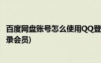 百度网盘账号怎么使用QQ登录(百度网盘账号怎么使用qq登录会员)