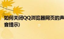 如何关闭QQ浏览器网页的声音(如何关闭qq浏览器网页的声音提示)