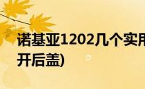 诺基亚1202几个实用技巧(诺基亚1202怎么开后盖)