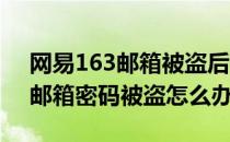 网易163邮箱被盗后如何怎么找回密码(163邮箱密码被盗怎么办)