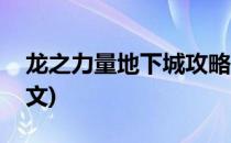 龙之力量地下城攻略(龙之力量地下城攻略图文)