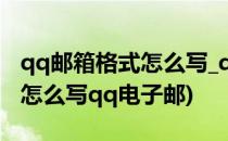 qq邮箱格式怎么写_qq邮箱格式(qq邮箱格式怎么写qq电子邮)