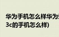 华为手机怎么样华为荣耀3C怎么样(华为荣耀3c的手机怎么样)