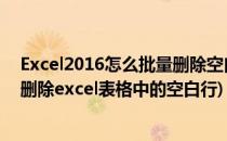 Excel2016怎么批量删除空白行 如何删除空白行(如何批量删除excel表格中的空白行)