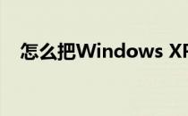 怎么把Windows XP升级为Windows 7