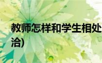 教师怎样和学生相处(教师怎样和学生相处融洽)