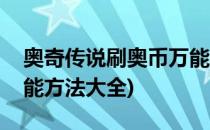 奥奇传说刷奥币万能方法(奥奇传说刷奥币万能方法大全)