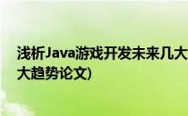 浅析Java游戏开发未来几大趋势(浅析java游戏开发未来几大趋势论文)