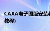 CAXA电子图版安装教程(caxa电子图版2007教程)