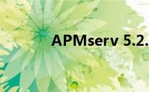 APMserv 5.2.6本地搭建网站