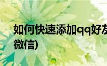 如何快速添加qq好友(如何快速添加qq好友微信)