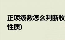 正项级数怎么判断收敛性(收敛的正项级数的性质)