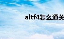 altf4怎么通关(altf4有几关)