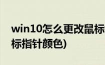 win10怎么更改鼠标指针(win10怎么更改鼠标指针颜色)