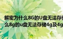 解密为什么8G的U盘无法存储4G及4G以上的文件(解密为什么8g的u盘无法存储4g及4g以上的文件怎么办)