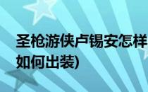 圣枪游侠卢锡安怎样出装(英雄联盟圣枪游侠如何出装)