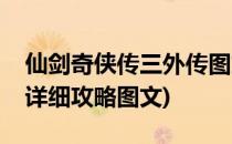 仙剑奇侠传三外传图文攻略(仙剑三外传完整详细攻略图文)