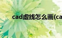 cad虚线怎么画(cad虚线怎么画出来)