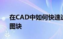 在CAD中如何快速选择相同或类似的图形、图块