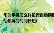 华为手机怎么样设置自动锁屏的时间(华为手机怎么样设置自动锁屏的时间长短)