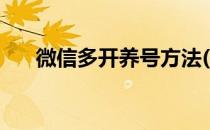 微信多开养号方法(微信多开养号安卓)