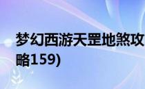 梦幻西游天罡地煞攻略(梦幻西游天罡地煞攻略159)