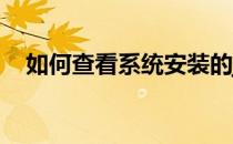 如何查看系统安装的jdk是32位还是64位