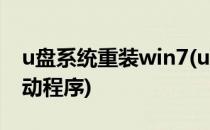 u盘系统重装win7(u盘系统重装win7卡在驱动程序)