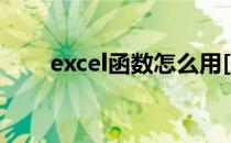 excel函数怎么用[3]AVERAGE函数