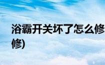 浴霸开关坏了怎么修(风暖浴霸开关坏了怎么修)