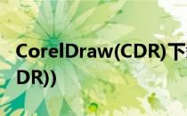 CorelDraw(CDR)下载与安装(CorelDraw(CDR))