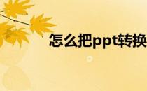 怎么把ppt转换成pdf文件格式