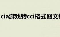 cia游戏转cci格式图文教程(3ds游戏cia转cci)