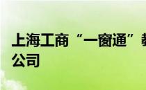 上海工商“一窗通”教您怎么在网上注册上海公司