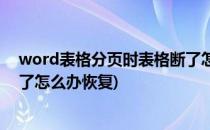 word表格分页时表格断了怎么办(word表格分页时表格断了怎么办恢复)